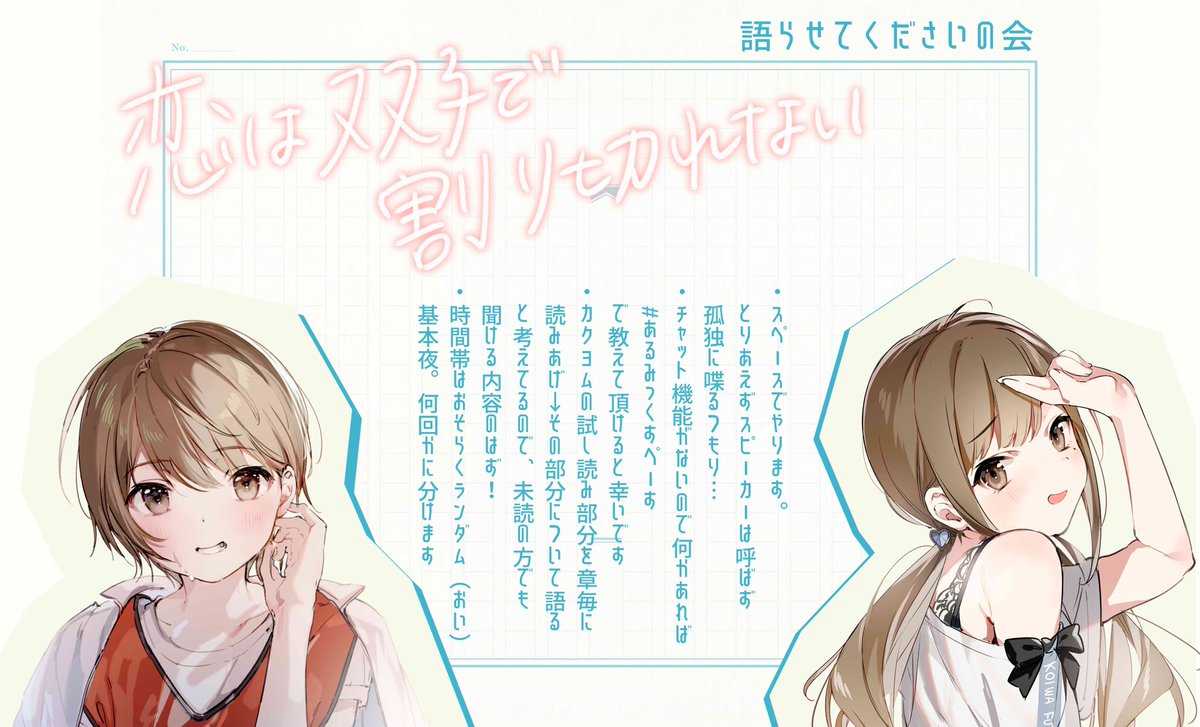 あるみっく 息抜きがてら 恋は双子で割り切れない 語るスペースしようと思ってます とりあえず今日21時くらいから1時間程度やるよてい ふたきれ