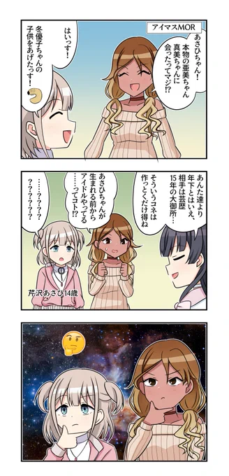 芹沢あさひさんと黛冬優子さんと和泉愛依さんが出る3コマです 