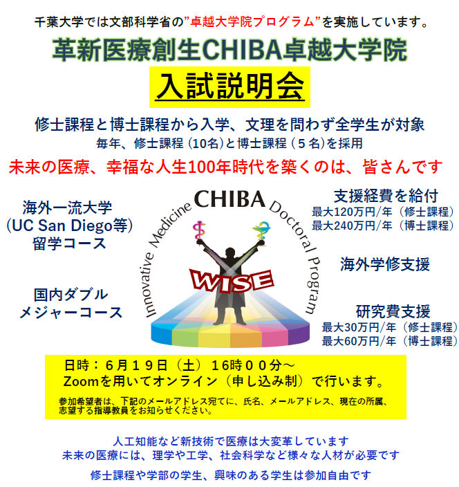 千葉大学広報 イベント 千葉大学では 文部科学省の卓越大学院 プログラムを実施しています ６月19日 土 に 革新医療創生chiba卓越大学院プログラム入試説明会 をオンラインで開催します T Co 4m0q1wf99q