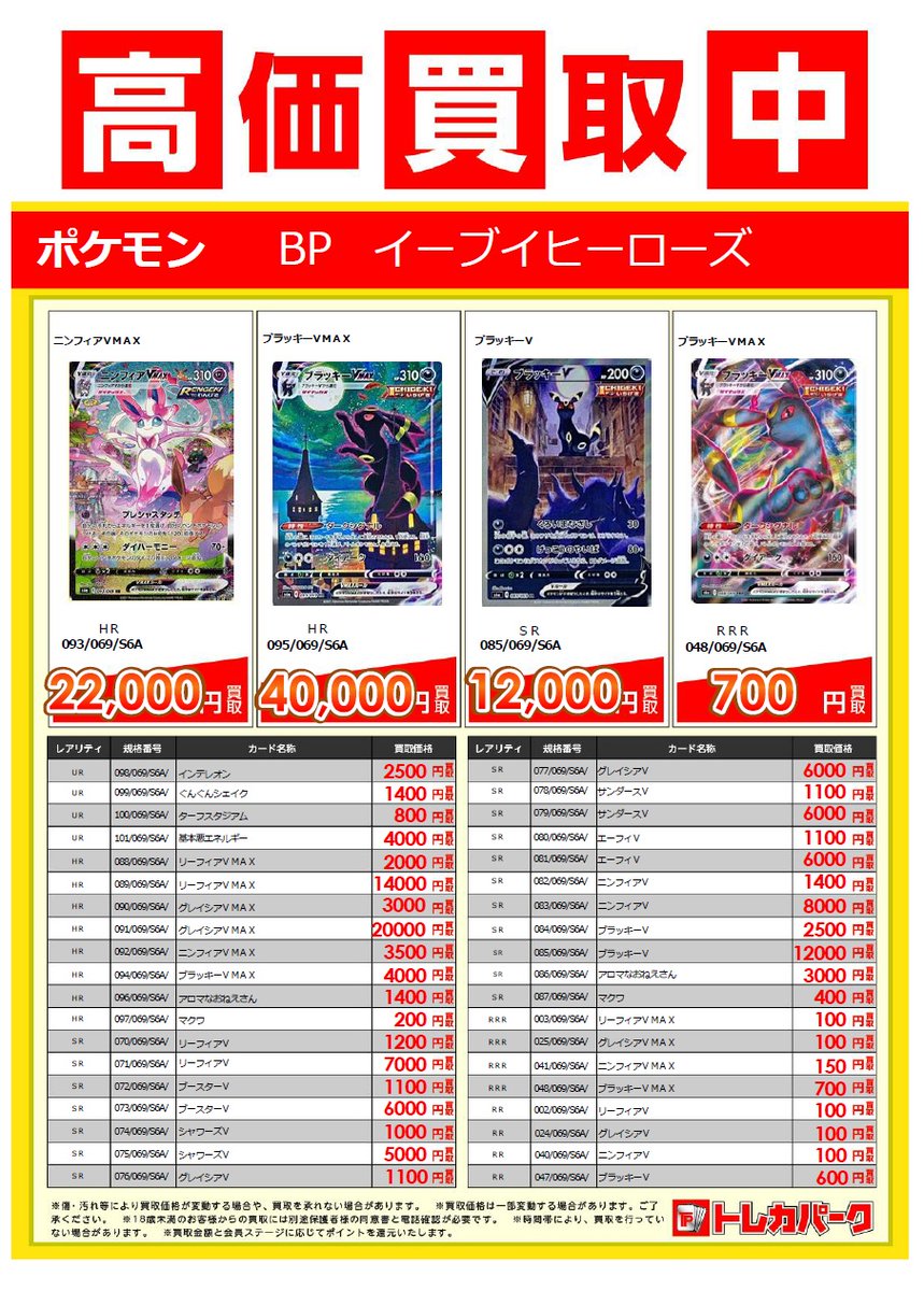 古本市場野口店 ポケモンカード最新弾 イーブイヒーローズ 買取表です 古本市場 ポケカ T Co Eg3wnumle9 Twitter