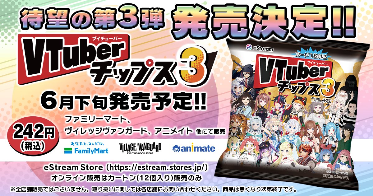 [Vtub] vtuber 洋芋片第三彈 6月下旬發售預定