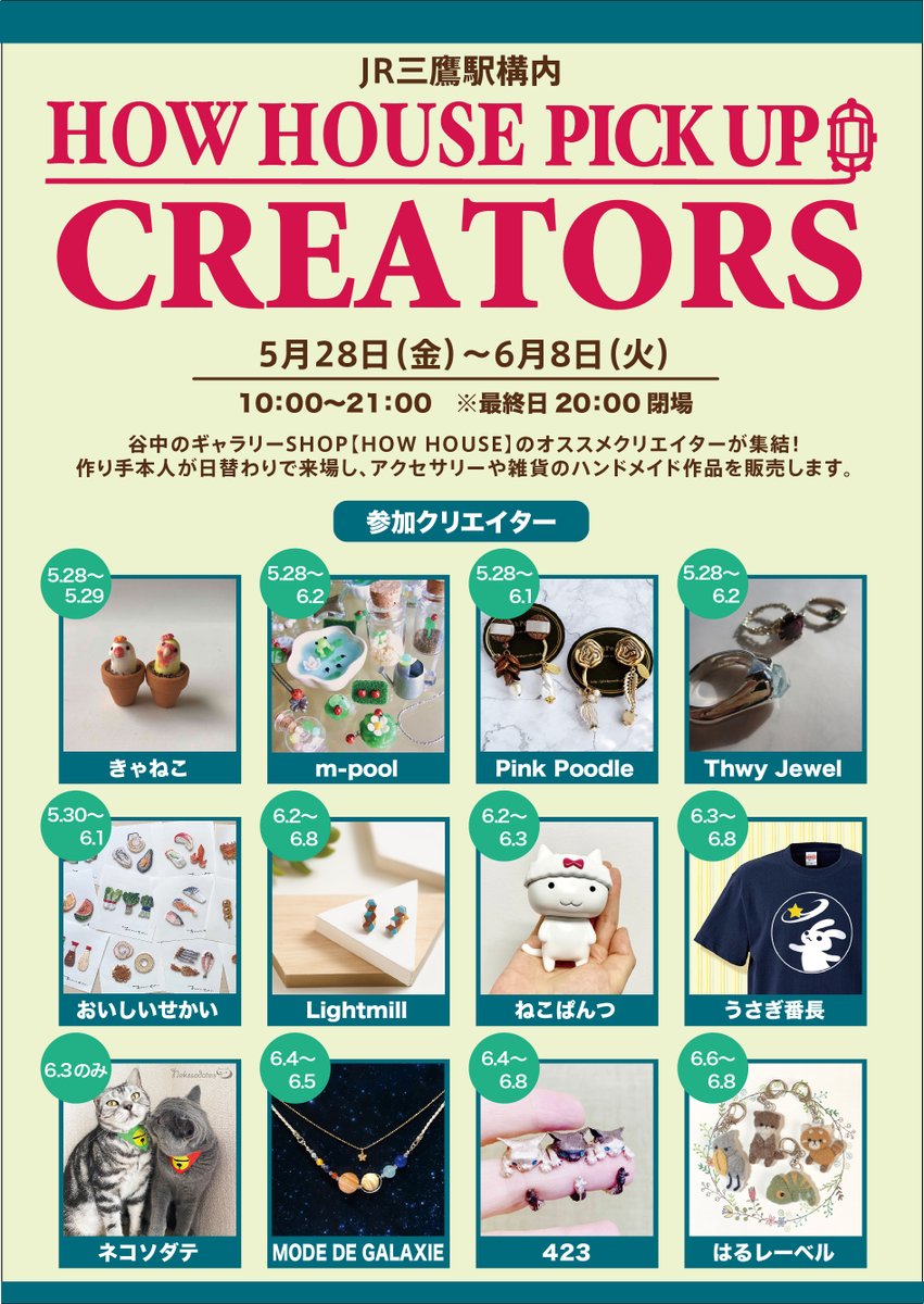How House 出張イベント情報 三鷹 本日よりjr三鷹駅構内にて How House Pick Up Creators 始まりました 様々なクリエイターによるアクセサリーやオブジェなどの商品がたくさんのイベントです 会場 Jr三鷹駅構内 期間 5月28日 金 6月8日 火 How House 出張イベント情報 三鷹 本日よりjr三鷹駅構内にて How House Pick Up Creators 始まりました 様々なクリエイターによるアクセサリーやオブジェなどの商品がたくさんのイベントです 会場 Jr三鷹駅構内 期間 5月28日 金 6月8日 火