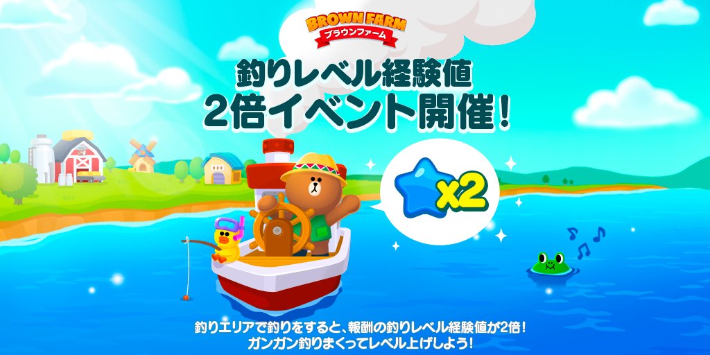 Line ブラウンファーム公式アカウント やぁ みんな 現在 釣りレベル経験値2倍イベント が開催されておるぞ 釣り エリアで釣りをすると 経験値が2倍 さっそく釣りに行こうではないか 期限は6月1日10 59までの予定じゃ 今すぐ釣りエリアへ