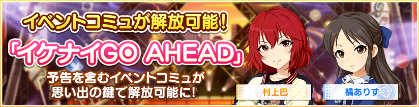 スターライトステージ V Twitter イベントコミュ イケナイgo Ahead が解放できるようになりました コミュは思い出の鍵を使うことで 解放できます イベントに参加できなかったプロデューサーさんも楽しんでくださいね T Co Mioejcbqs4 デレステ