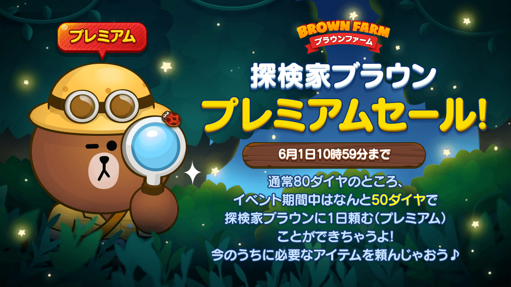 Line ブラウンファーム公式アカウント やぁ みんな 探検家ブラウンプレミアムアイテムセール が開催中だ 通常80ダイヤのところ イベント期間中はなんと 50ダイヤ で探検家ブラウンにお願いできるぞ みんな 今のうちに必要なアイテムを