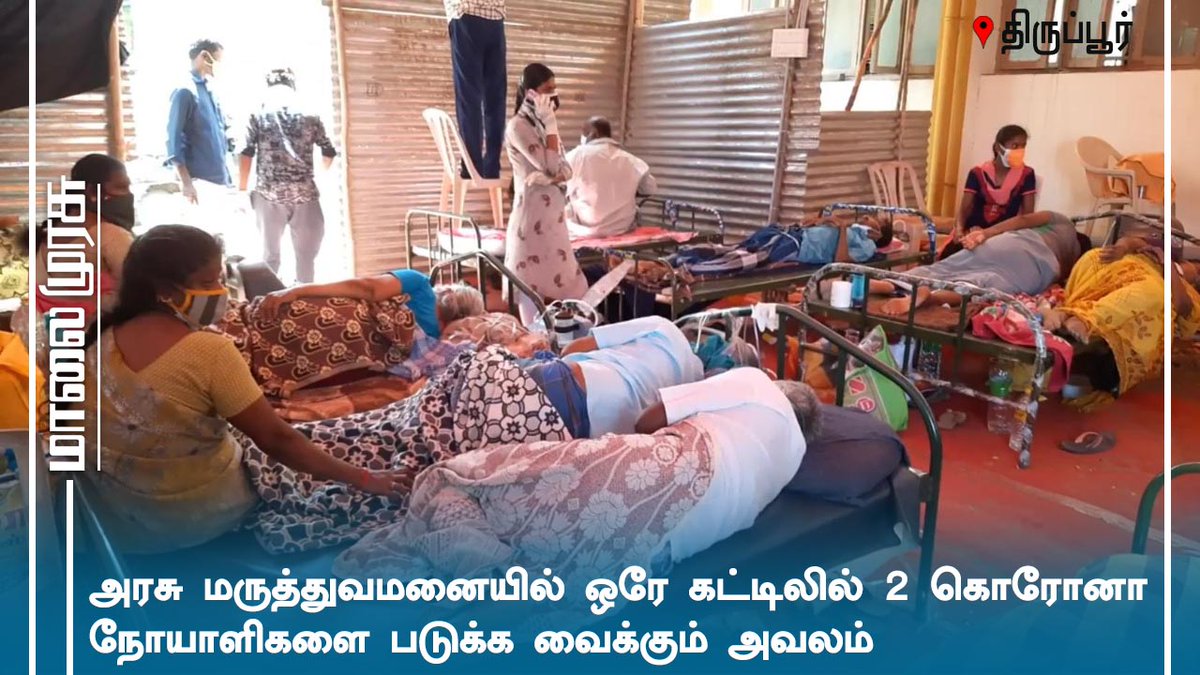 MalaimurasuTv's tweet photo. திருப்பூர் அரசு மருத்துவமனையில் ஒரே கட்டிலில் இரண்டு கொரோனா நோயாளிகளை படுக்க வைக்கும் அவலம்
#Thirupur #coronavirus #CoronaBed #COVID19 #malaimurasu https://t.co/zod6gxgtys