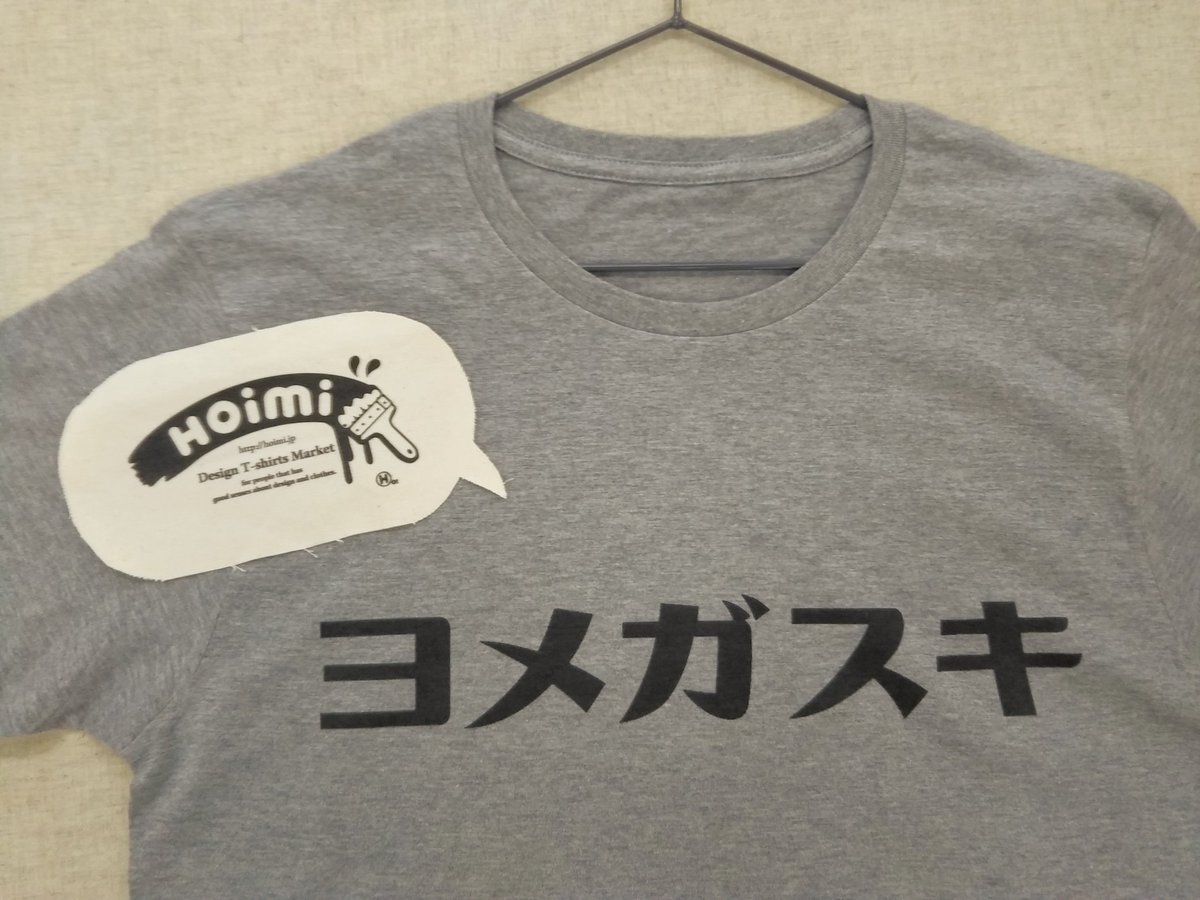 𝐇𝐨𝐢𝐦𝐢 Tシャツ屋さん 公式 Auf Twitter 奥様のことが好きな皆さま 是非 嫁が好き T Co Ziolhx6xqo Hoimi ホイミ Tシャツ デザイナーを応援し隊
