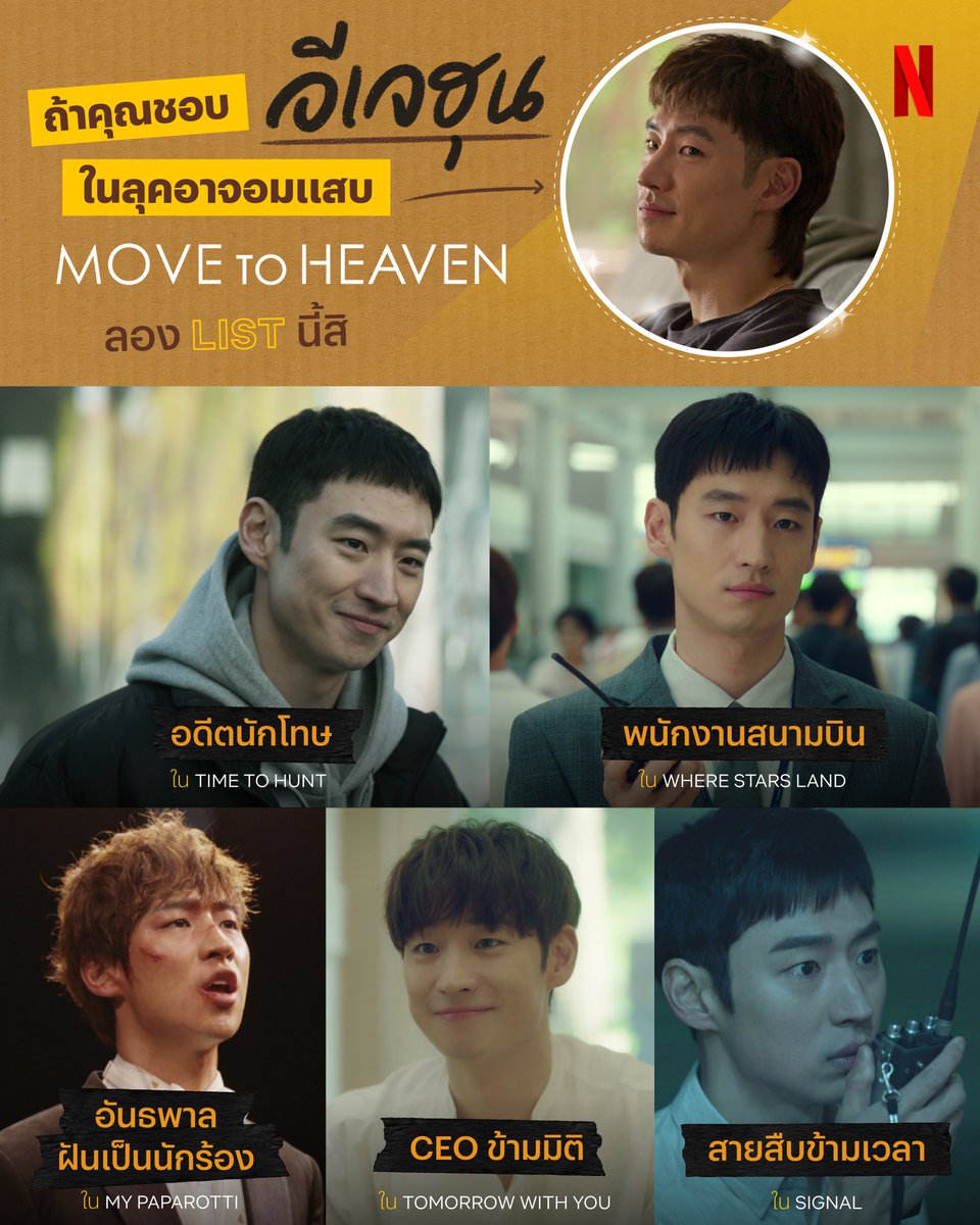netflixth's tweet photo. ใครประทับใจกับบทบาทคุณอาจอมแสบ #อีเจฮุน จาก Move to Heaven วันนี้เรามีจักรวาลของเค้าใน Netflix มาให้ตามต่อกันครับ จะเล่นเป็นคาแรคเตอร์ไหนก็เรียกว่าละสายตาไม่ได้เลย

/Move to อะไรต่อดีน้าา มาเลือกกัน

#MoveToHeaven https://t.co/hyulVEvrA1