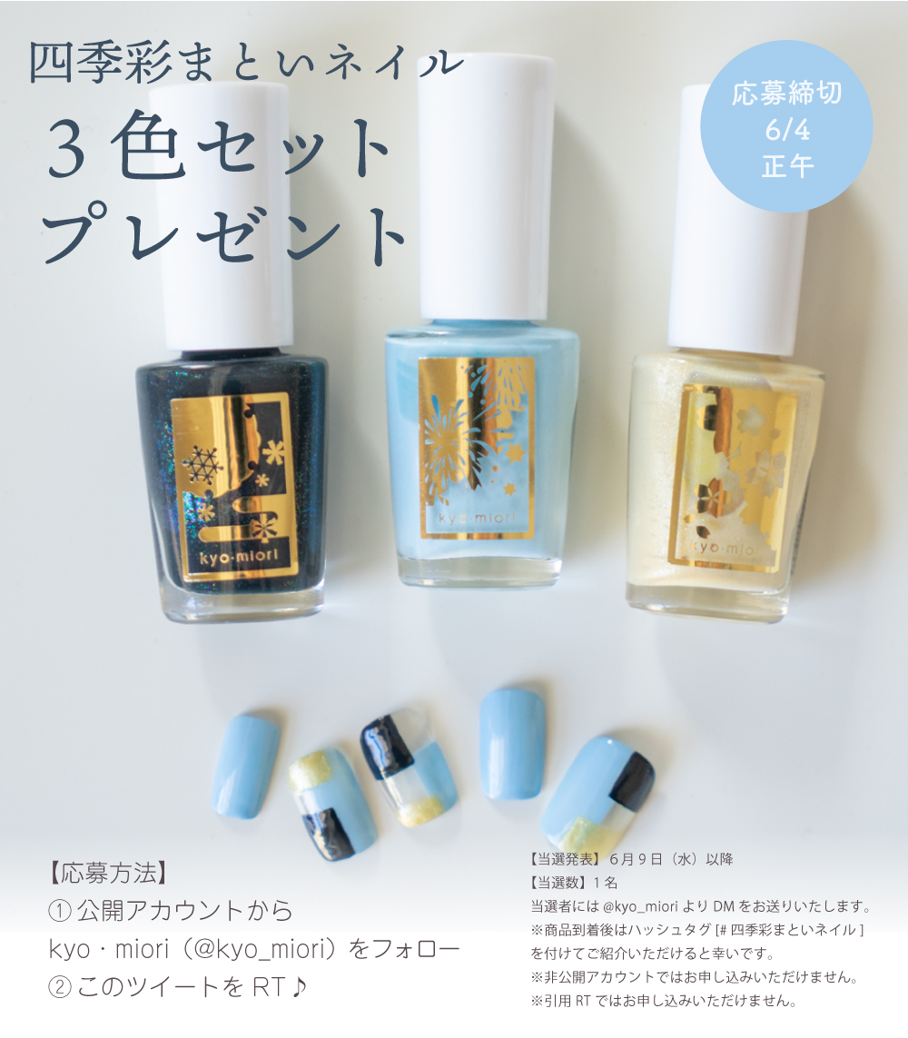 kyo_miori's tweet photo. フォロー＆RTで「四季彩まといネイル」当たります☺
今週は「風光る」「あじさいに露」「黒髪に星」の3色です☔ご応募は6月4日正午まで♥ https://t.co/hSBH0tKQfE
