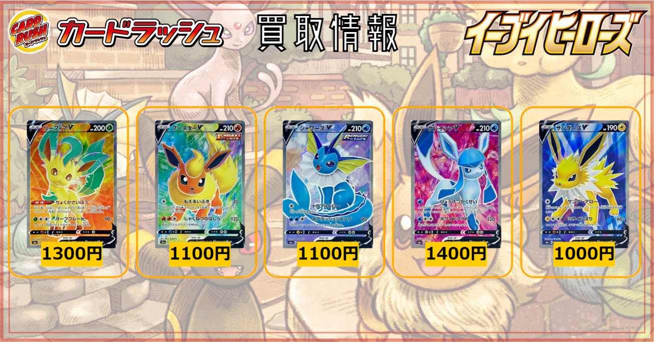 カードラッシュポケモンカード ポケモンカード 買取情報 イーブイヒーローズ リーフィアv Sr 1300 ブースターv Sr 1100 シャワーズv Sr 1100 グレイシアv Sr 1400 サンダースv Sr 1000 その他最新弾買取情報 T Co 9kb7adshcu