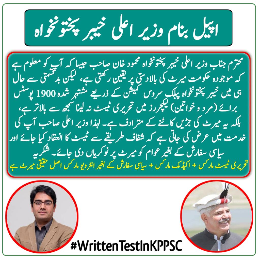 AsifIqbalReal's tweet photo. اپیل بنام وزیر اعلی خیبر پختونخواہ۔
سر حال ہی میں خیبر پختونخواہ پبلک سروس کمیشن کے ذریعے مشتہر شدہ پوسٹس برائے لیکچررز میں تحریری ٹیسٹ کا انعقاد کیا جائے۔۔۔ شکریہ
@IMMahmoodKhan 
@kamrankbangash 

#WrittenTestInKPPSC https://t.co/St8evwlHuU