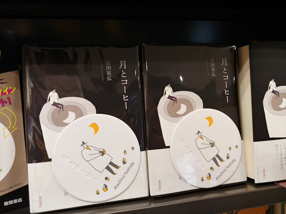 現在 #別館Aゾーン で吉田篤弘さんの『月とコーヒー』を特典コースター 