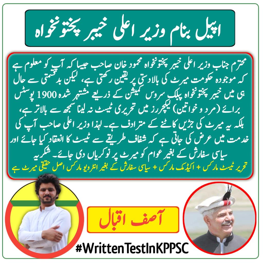 AsifIqbalReal's tweet photo. اپیل بنام وزیر اعلی خیبر پختونخواہ۔
سر حال ہی میں خیبر پختونخواہ پبلک سروس کمیشن کے ذریعے مشتہر شدہ پوسٹس برائے لیکچررز میں تحریری ٹیسٹ کا انعقاد کیا جائے۔۔۔ شکریہ
@IMMahmoodKhan 
@kamrankbangash 

#WrittenTestInKPPSC https://t.co/St8evwlHuU