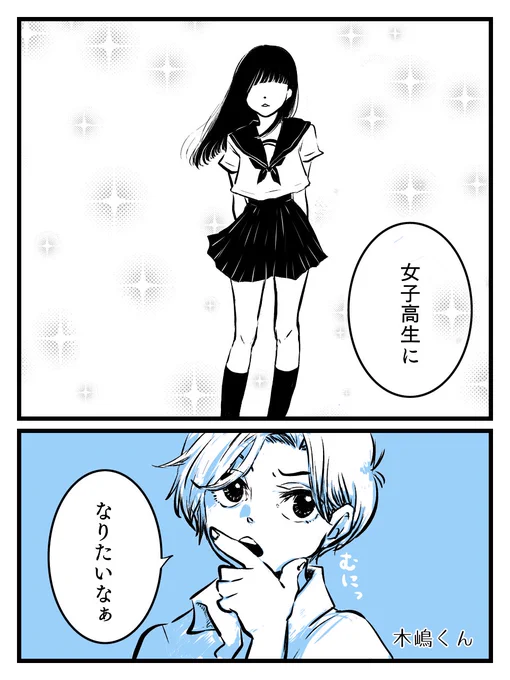 『女子高生になりたいな』
#創作bl 