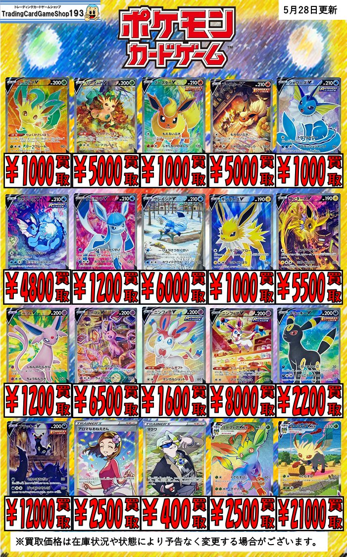 193日本橋店 1月27日10時開店 ポケカ ポケモンカード 買取情報 イーブイヒーローズ 買取表 リーフィアvmax Sa グレイシアvmax Sa 000 エーフィvmax Sa 未開封 ニンフィアvmax Sa ブラッキーvmax Sa 500 193日本橋