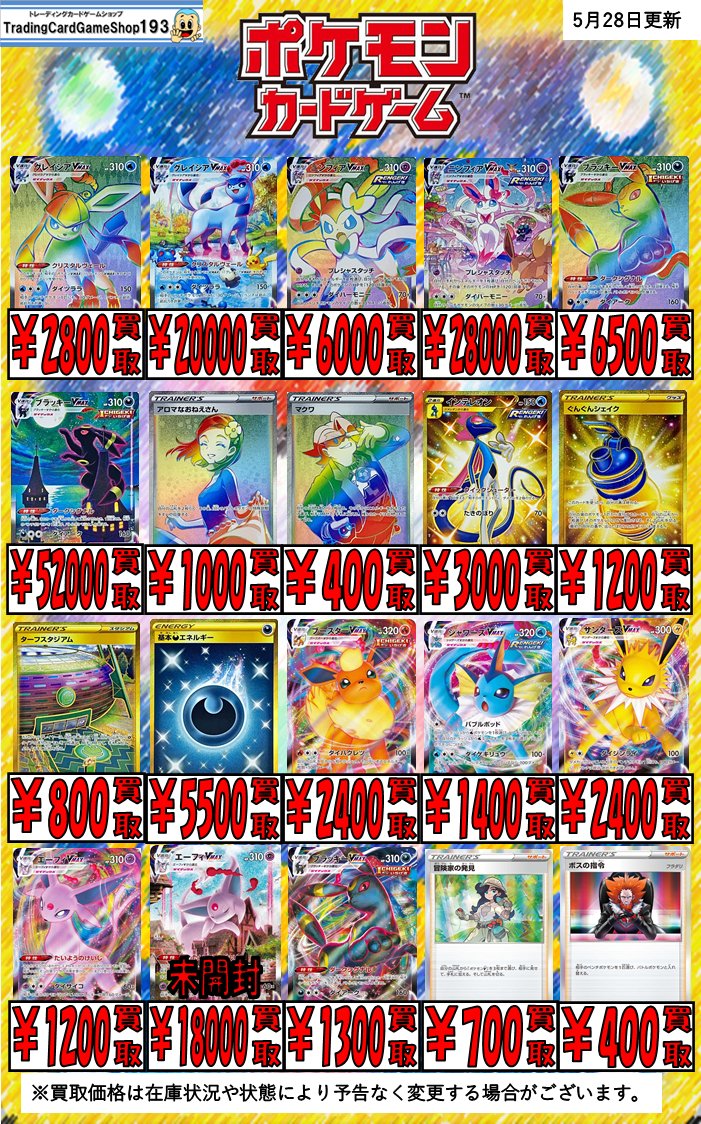 Tcgshop193日本橋店 買取強化中 ポケカ ポケモンカード 買取情報 イーブイヒーローズ 買取表 リーフィアvmax Sa グレイシアvmax Sa 000 エーフィvmax Sa 未開封 ニンフィアvmax Sa ブラッキーvmax Sa 500 193日本橋