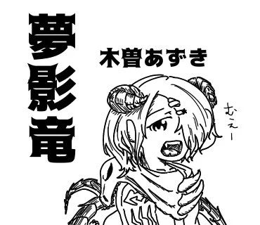 💻🐉
#あずきそあーと 