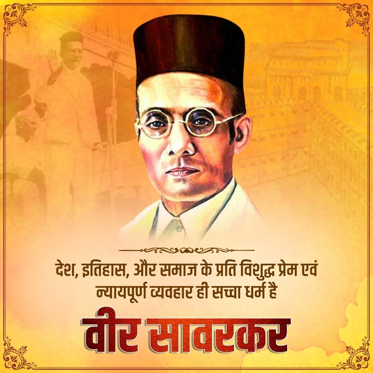 rastrgaurav's tweet photo. हिंदू जाती का रक्त संपूर्ण राष्ट्र के धमनियों से, अटक से कटक तक निरंतर प्रवाहित होगा तो हिंदू आपस में संपूर्णत: सम्मिलित होंगे तथा हमारी यह जाति समर्थ, तेजस्वी तथा फौलाद जैसी अभेद्य होगी। - वीर सावरकर 
@chshekharbjp https://t.co/ogwXVB2xVE