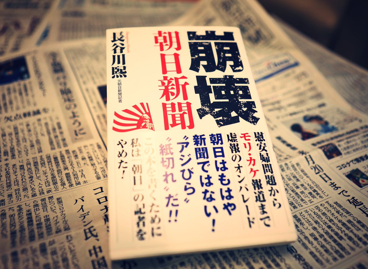 安倍晋三 on Twitter: "元朝日記者、長谷川煕著「崩壊朝日新聞」。 朝日の宿痾ともいえる捏造、機関紙体質はどこから来るのか。ミステリー小説10冊分の読み応え。単なる批判本ではない長谷川氏渾身の書です。 Twitter 朝日新聞