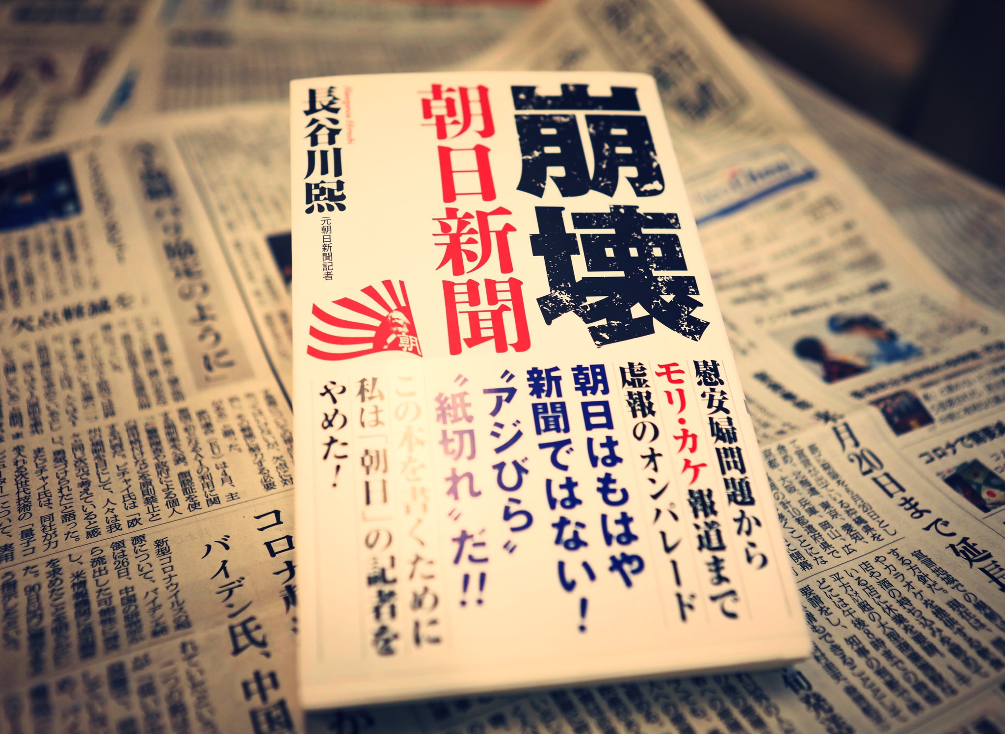 安倍晋三 On Twitter 元朝日記者 長谷川煕著 崩壊朝日新聞 朝日の宿痾とも いえる捏造 機関紙体質はどこから来るのか ミステリー小説１０冊分の読み応え 単なる批判本ではない長谷川氏渾身の書です Https T Co C40nzl7pre Twitter