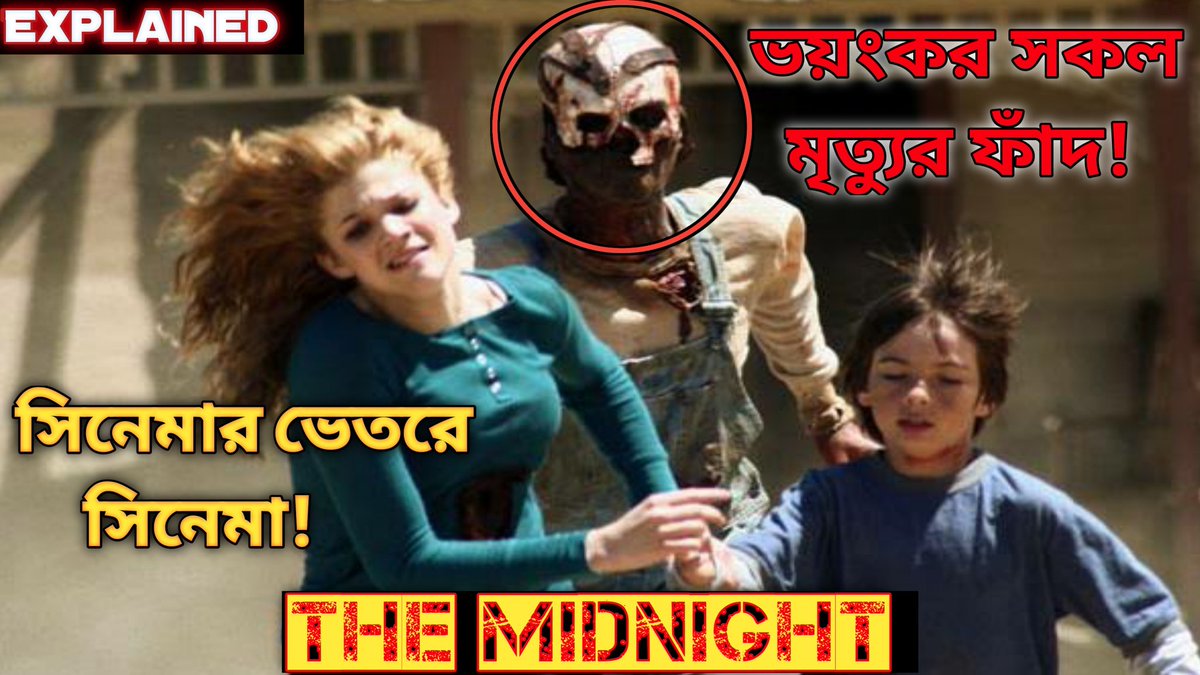 JBJOY21728354's tweet photo. The Midnight(2008) Movie Explained in Bangla

Full video link: https://t.co/pIcsbTu7xh
#jbjoy #movieexplain #Hollywood
#RankingRadioDisney #VideoViral https://t.co/N7l5P837rj
