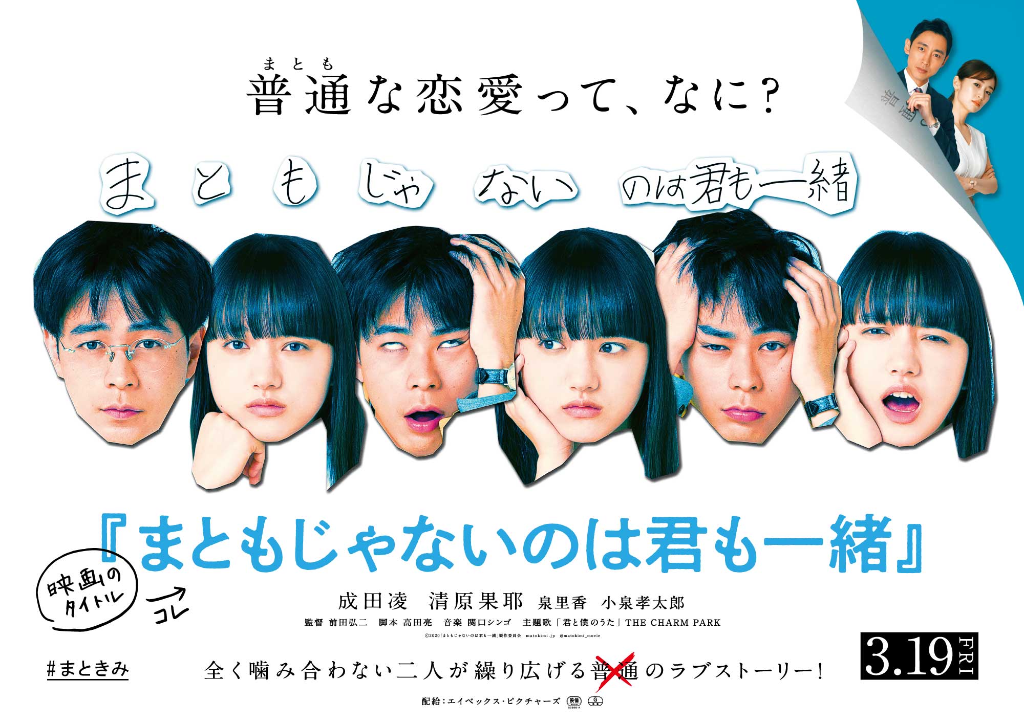 映画 まともじゃないのは君も一緒 公式 上海国際映画祭 日本映画週間で上映決定 6 11 金 6 日 に行われる第24回上海国際映画祭の正式イベント 21 上海 日本映画週間 にて 本作が上映されることが決定しました T Co
