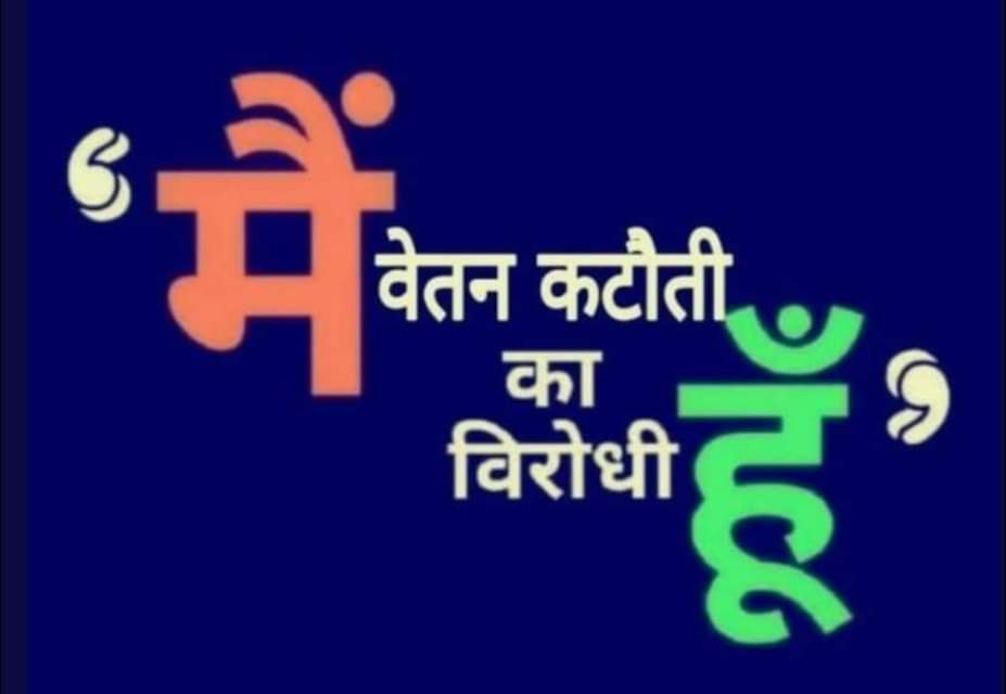 #मैं_वेतन_कटौती_का_विरोधी_हूं