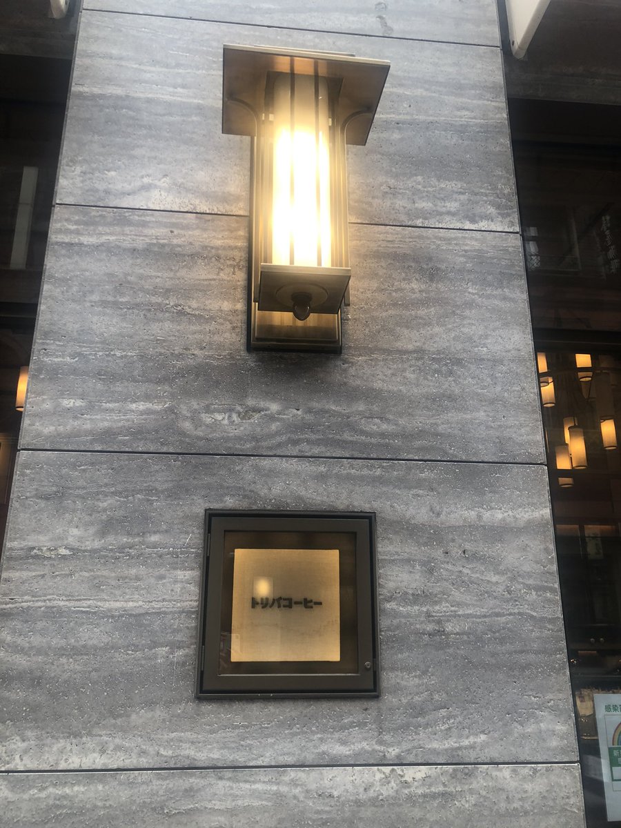 asami_cho_511's tweet photo. 「TORIBA COFFEE（トリバコーヒ���）」の前を通りかかったので、つい記念に外観撮ってしまった。#アロハな気分 に代表の鳥羽さんにご出演いただいた日が懐かしい。

一味違うコーヒー と 昭和の名曲カバー特集（2020年3月8日放送） - 竹中功のアロハなBLOG
https://t.co/al8MILYCyc https://t.co/45nkIcXaHb