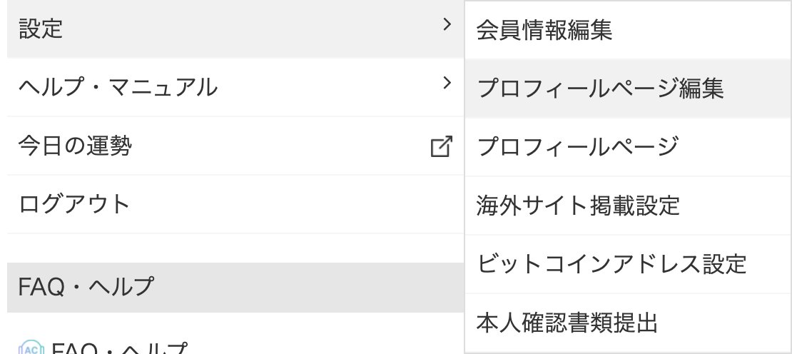 Mr ビー Acworks イラストレーターさま向けプチ情報 ユーザーからのコメントを受付しないようにしたい というお声をいただいております 下記から設定できるので ご希望の方はご利用くださいませ プロフィール編集 ユーザーからのコメント