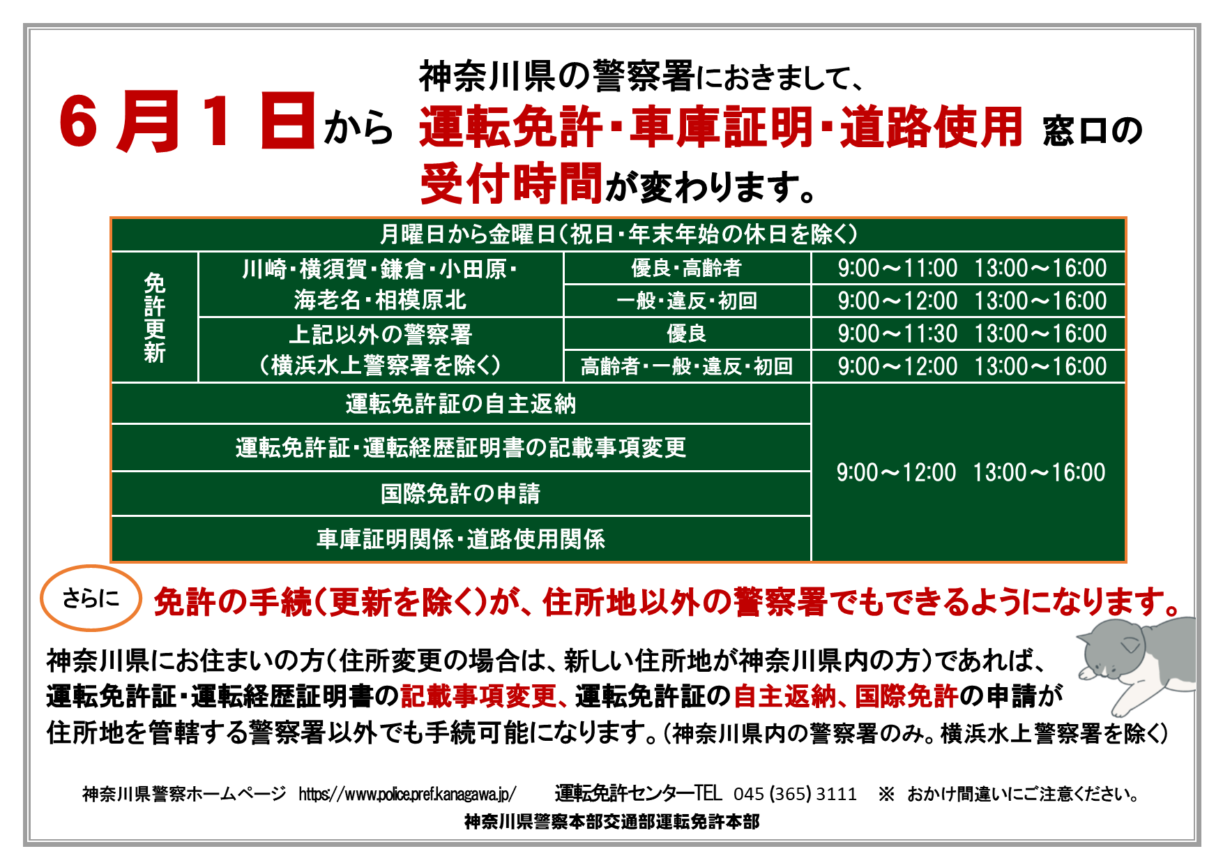 神奈川県海老名警察署 令和３年６月１日から窓口受付時間を変更します 新型コロナウイルス対策の窓口消毒作業等に要する時間の確保のため ６月１日から 警察署の交通課窓口業務の受付時間が変更になります 来庁される皆様にはご迷惑をお掛けしますが