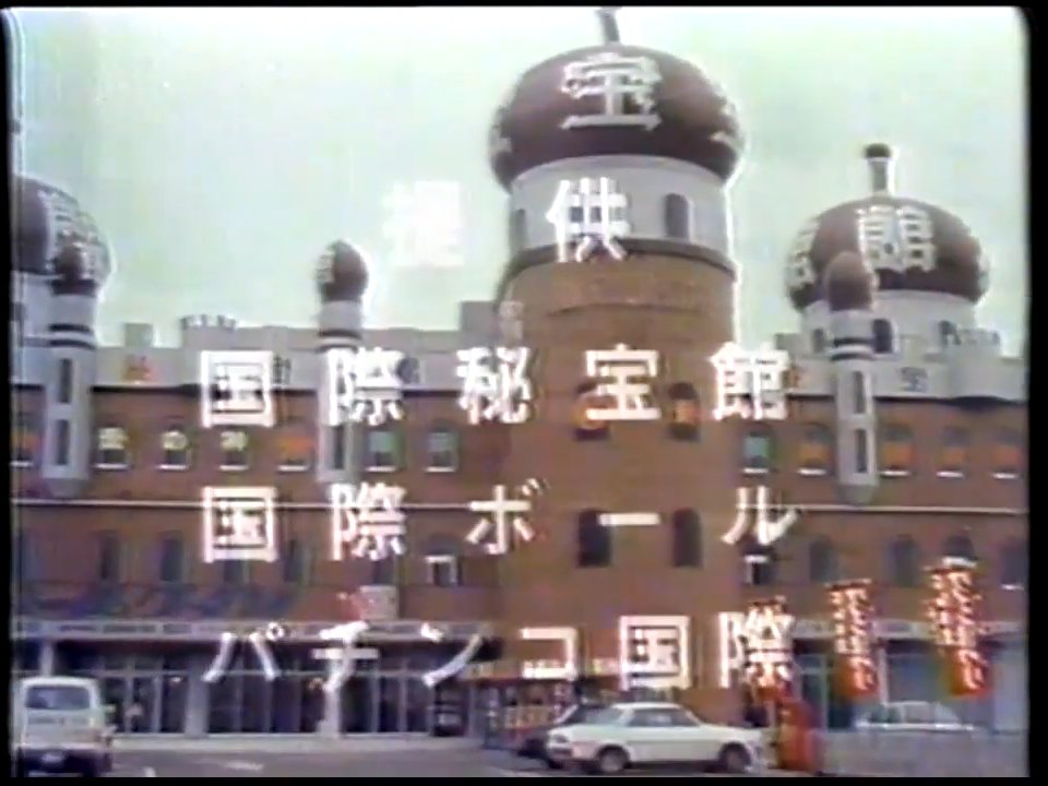 アシマネ Rt Toppy Net 6月日に閉店するという ドン キホーテいさわ店 の建物が 元祖国際秘宝館 甲府 石和館 だった頃の三重テレビの天気予報 小学生の自分にはこれでも当時 相当な刺激でした T Co Nuxaiy0ivf Twitter
