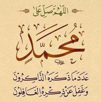 #يوم_الجمعه

#فضل ــ الصلاة_على_النبي ﷺ

 عن ابن مسْعُودٍ أنَّ رسُول اللَّهِ ﷺ قَالَ: أَوْلى النَّاسِ بِي يوْمَ الْقِيامةِ أَكْثَرُهُم عَليَّ صَلاَةً 
رواه الترمذي 

▫️ صلُّوا عَلَيْهِ وَسَلِّمُوا تَسْلِيمًا ▫️

۞ اللهم صل وسلم على نبينا محمد ۞
        ﷺ  ﷺ  ﷺ   ﷺ  ﷺ  ﷺ