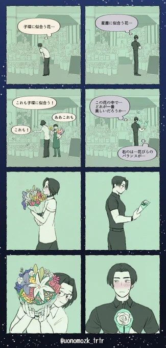 まちこ、この…現パロ七夕宋暁漫画…すごい気に入ってるんだ…
子琛に似合う花をあれこれいっぱい選んじゃう星塵かわいいと思うんだ…
子琛は、星塵に一番似合う一番綺麗な一輪を選ぶのもかわいいと思うんだ…つまりかわいいんだ…
#songxiao 