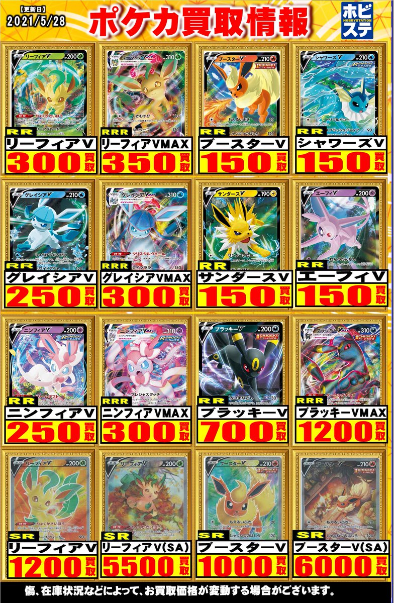 ホビーステーション買取センター シングル通販店 Sur Twitter ポケモンカード 最新弾買取表更新しました リーフィアv 300 リーフィアvmax 350 グレイシアv 250 グレイシアvmax 300 ブラッキーv 700 ブラッキーvmax 1 0 その他のお品物も買取中ですので 是非
