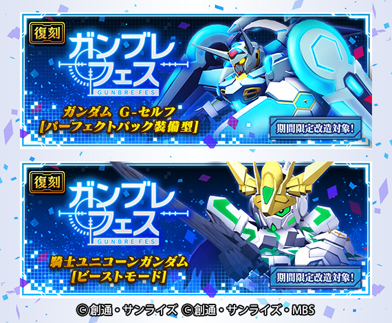 ガンダムブレイカーモバイル 公式 復刻 ガンブレフェス 過去に登場したガンプラパーツが入手できる 復刻 ガンブレフェス を開催中 ピックアップ機体 ガンダム G セルフ パーフェクトパック装備型 5 騎士ユニコーンガンダム ビースト