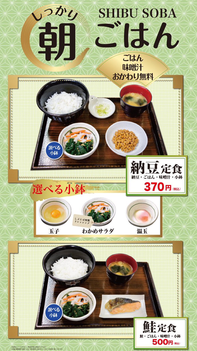 しぶそば 公式 31日月曜日しぶそばの朝が変わります 定番の納豆 鮭の2種の定食 選べる小鉢 温玉 玉子 サラダから ご飯 お味噌汁はお替り無料です モリモリっと朝から食べて元気に ๑ و 蒲田 武蔵小杉 菊名 池上 池袋の取扱はご しぶそば 公式 31日月曜日しぶそばの朝が変わります 定番の納豆 鮭の2種の定食 選べる小鉢 温玉 玉子 サラダから ご飯 お味噌汁はお替り無料です モリモリっと朝から食べて元気に ๑ و 蒲田 武蔵小杉 菊名 池上 池袋の取扱はご