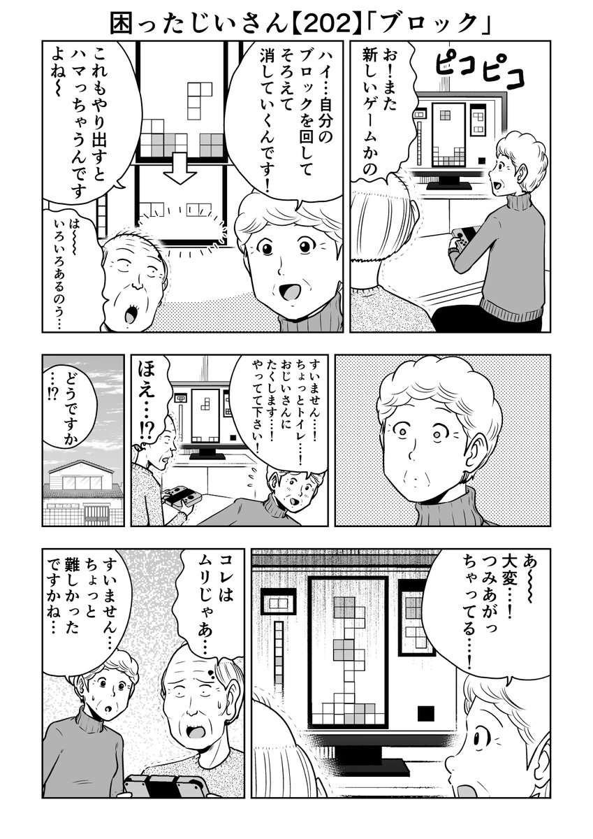 困ったじいさん202「ブロック」
#困ったじいさん 