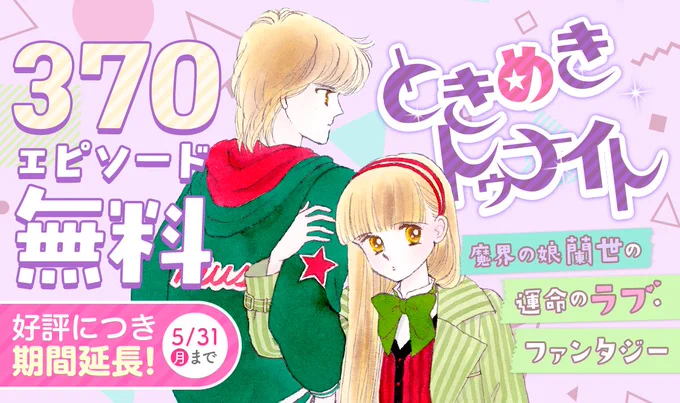 🌟なんと延長🌟
マンガMeeでの『ときめきトゥナイト』30巻分無料、大好評につき5/31(月)まで延長、土日が使えます🥳 そして新シリーズ『ときめきトゥナイト それから』が載っているクッキー7月号もよっしくお願いします🙇
マンガMee⇒https://t.co/IV13VtnEKu
クッキーHP⇒https://t.co/9x3ZnbFH8B 
