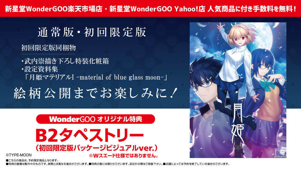 ワングー ゲームオリジナル特典担当 21年8月26日発売 Ps4 Switch 月姫 A Piece Of Blue Glass Moon ワングー オリジナル特典 新星堂wondergoo楽天市場店 新星堂wondergoo Yahoo 店 人気商品に付き手数料を無料です オリ特付きを予約で B2