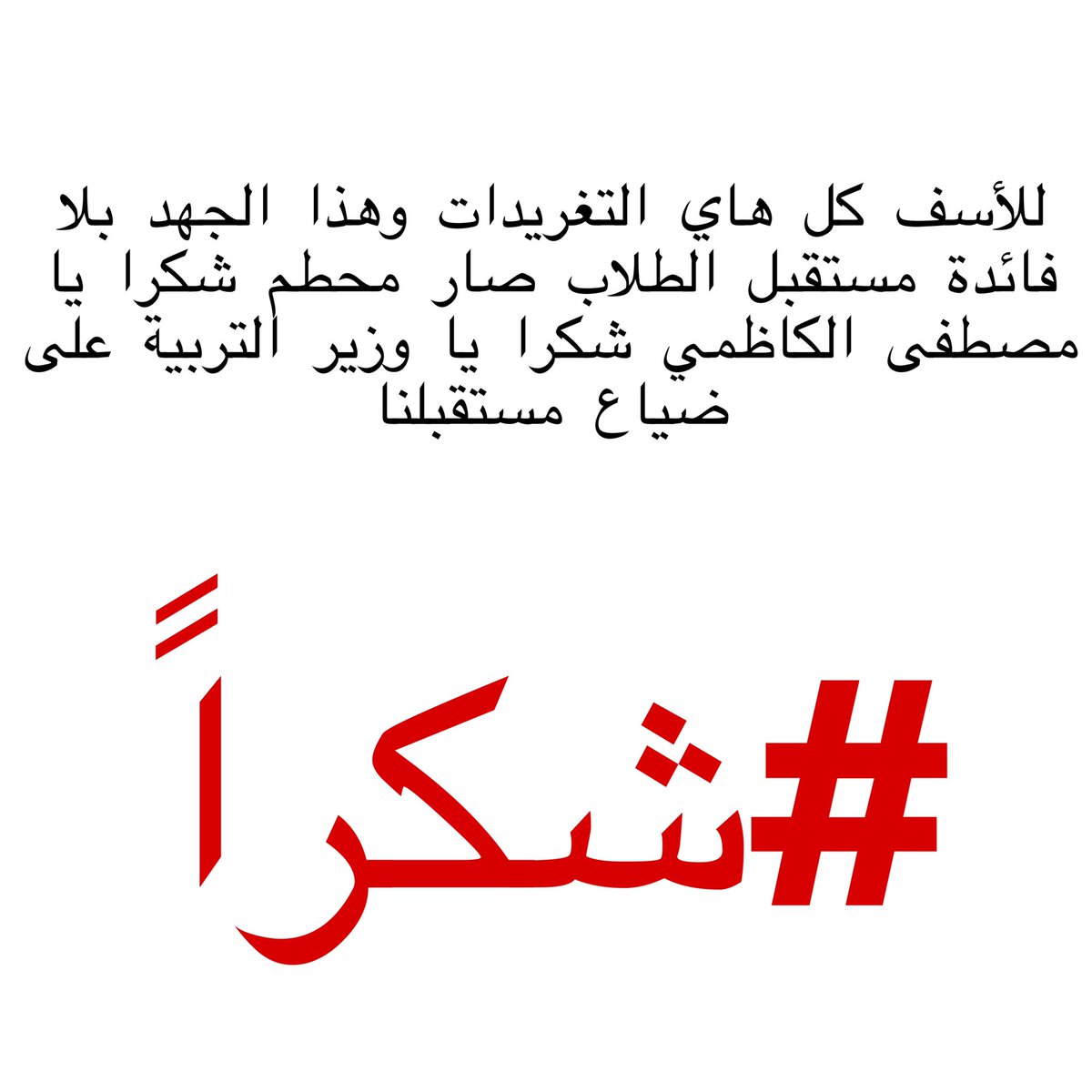 asody715's tweet photo. #الموعد_الوزاري_مرفوض https://t.co/0emuH4awQU
