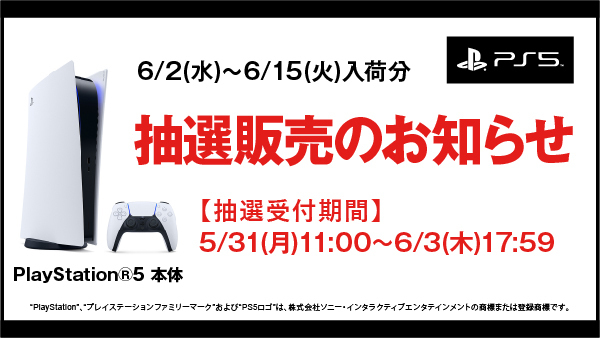 【PS5】プレイステーション5 の抽選販売受付！【ゲオ】PlayStation 5