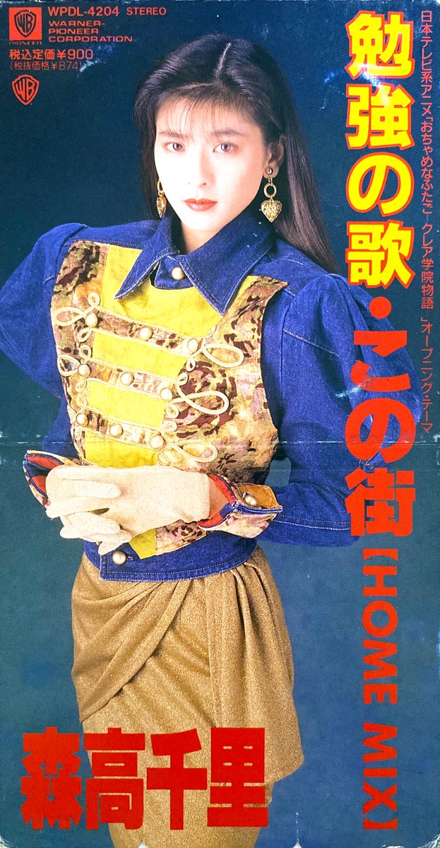 勉強の歌/森高千里 おちゃめなふたご クレア学院物語 OP(1991年