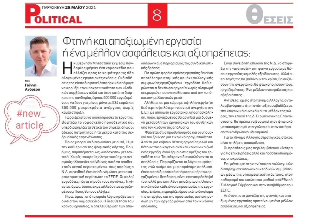 jiannisandreou1's tweet photo. Είναι συνειδητή επιλογή της ΝΔ να στηρίξει την «ανάπτυξη» στην φθηνή #εργασία, επιλογή που θα βαθύνει την κρίση, θα αυξήσει την ανεργία, θα φτωχοποιήσει τους εργαζομένους.

Άρθρο μου στην σημερινή @PoliticalGR

#andreou #kinima_allagis https://t.co/P8m15G5M9h