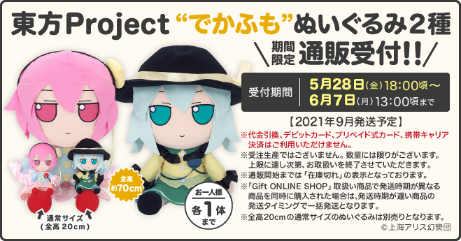 Gift 東方project ぬいぐるみ でかふもさとり
