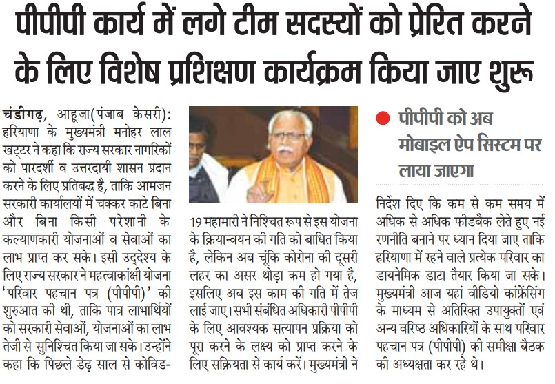 cmohry's tweet photo. परिवार पहचान पत्र (PPP) के कार्य में लगे टीम सदस्यों को प्रेरित करने के लिए विशेष कार्यक्रम किया जाएगा शुरु https://t.co/DakL7H93yc