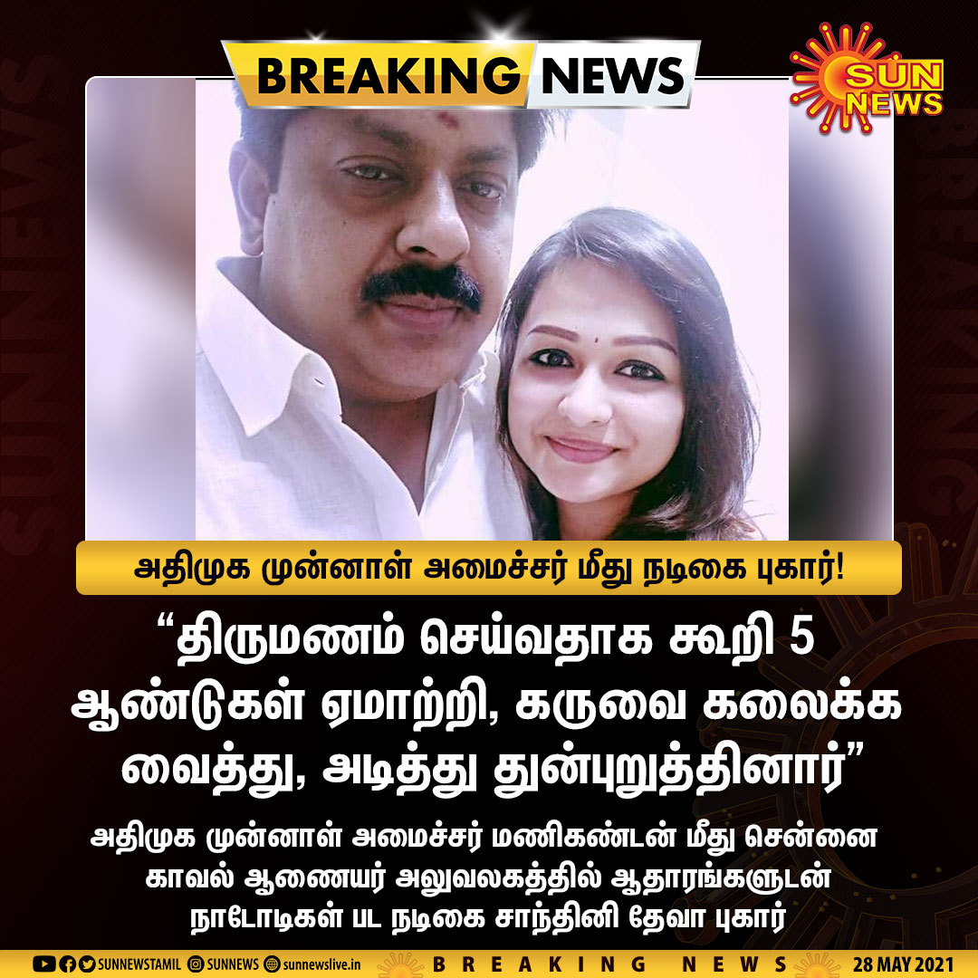 sunnewstamil's tweet photo. #BREAKING | அதிமுக முன்னாள் அமைச்சர் மணிகண்டன் மீது நடிகை பரபரப்பு புகார்

#SunNews | #ADMK https://t.co/r231ByGMEv
