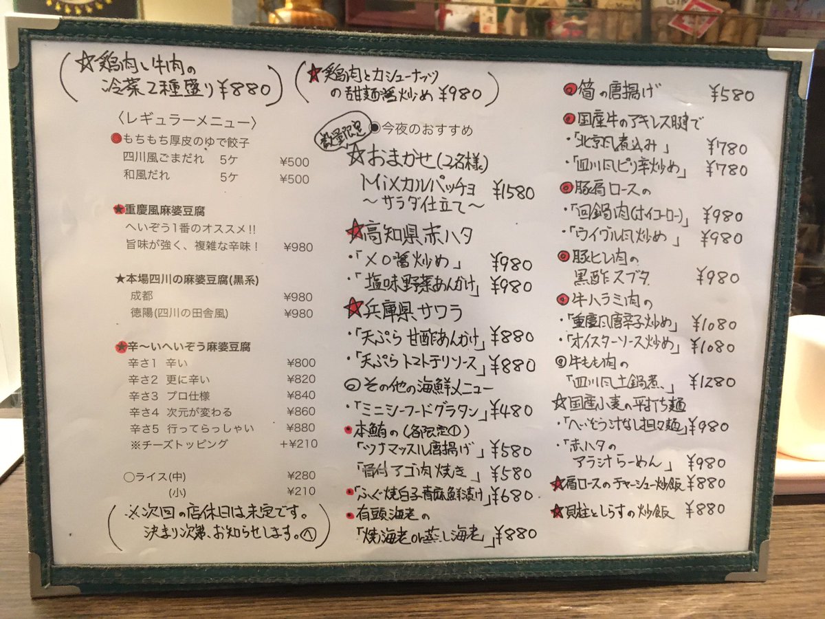 ビストロ中華へいぞう めぐたん 海鮮 Amp 中華 へいぞう 5 28 金 夜の営業をお知らせ致します 赤印のお料理はテイクアウトできます 4 25 日 5 31 水 は 営業時間が17 00 00 に変更になります 本日も換気扇全開で 17 00から 宜しく