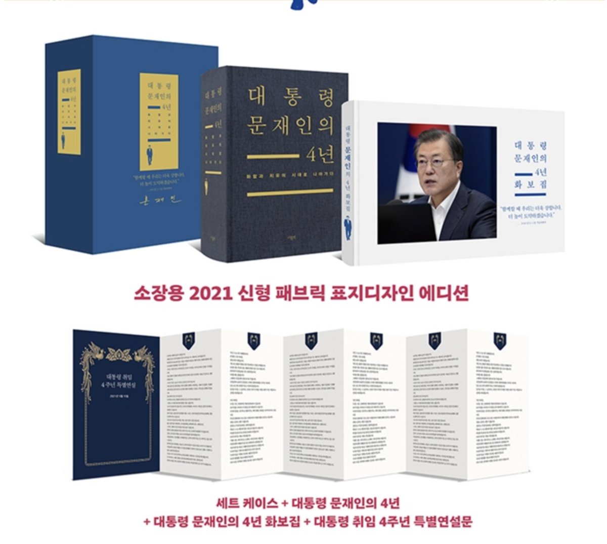 많이 다급한 알림!!!!

아부지..아니 대통령님께서 신간 내셨슴다

대통령 문재인의 4년 : 화합과 치유의 시대로 나아가다
(소장용 2021 신형 패브릭 표지 디자인 에디션)

세트 케이스+대통령 문재인의 4년 + 대통령님 4년 화보집+ 대통령 취임 4주년 특별 연설문

다함께 온라인 서점으로 무브 무브