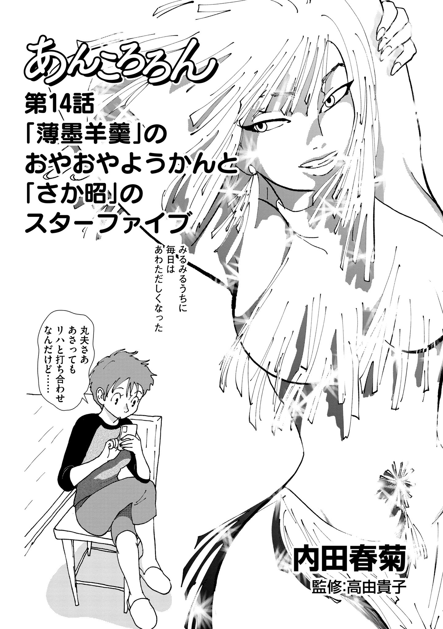 内田春菊 あんころろん14話には 薄墨羊羹の離乳食羊羹 おやおやようかん とさか昭の スターファイブ が登場します どら焼きの可能性をグンと広げるさか昭の哲学 そして忙しいのはロロなのに十二指腸潰瘍になって やさしくしてくれよ と言う男丸 夫 内田春菊 あんころろん14話には 薄墨羊羹の離乳食羊羹 おやおやようかん とさか昭の スターファイブ が登場します どら焼きの可能性をグンと広げるさか昭の哲学 そして忙しいのはロロなのに十二指腸潰瘍になって やさしくしてくれよ と言う男丸 夫