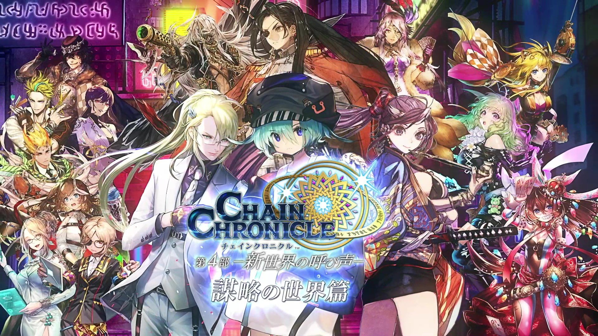 チェインクロニクル公式 第４部 謀略の世界 後篇 本日配信 新世界での冒険 お楽しみいただけていますでしょうか 第3部までのストーリーや幻獣の世界をクリアしていない方でも謀略の世界をプレイ可能です みなさんの チェンクロ感想 もお待ちし